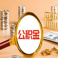 佳木斯封存公积金今天能代取吗？一次可以取多少啊？万一公积金提取失败怎么办？