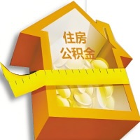 佳木斯公积金租房提取不成功咋弄的？谁能给我说说啊？看这里有你需要的答案！