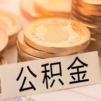 佳木斯公积金代办提取需要啥样的条件能办？公积金代办提取找我-不成功不收费。