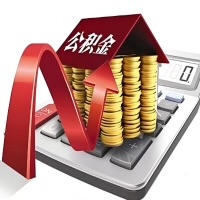 在佳木斯代取大额公积金新政策在这里！帮你代取大额公积金快3天慢7天，就是这么专业。