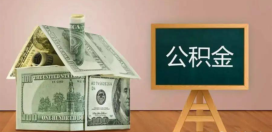 佳木斯公积金代办加急